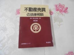 不動産売買の法律相談