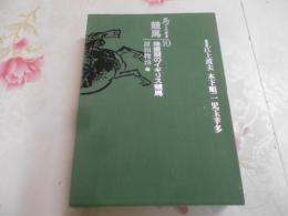 馬の文化叢書