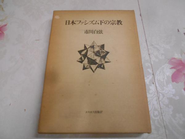 日本ファシズム下の宗教 (1975年)