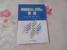 滞納処分と供託の実務 : 最新版