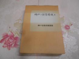 神戸の保育園史