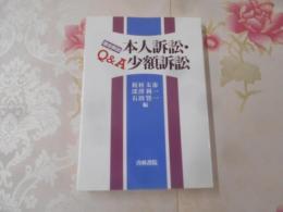 徹底解説Q&A本人訴訟・小額訴訟