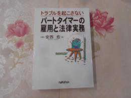 パートタイマーの雇用と法律実務 : トラブルを起さない
