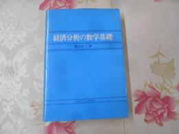経済分析の数学基礎