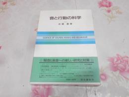 音と行動の科学