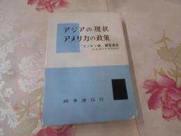 アジアの現状・アメリカの政策 : 「コンロン組」調査報告
