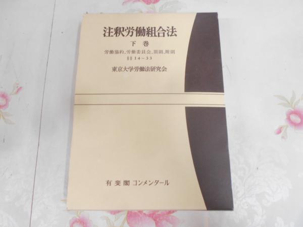 注釈労働組合法(東京大学労働法研究会 著) / 古本、中古本、古