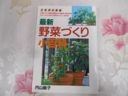 最新野菜づくり小百科 : 手軽に作れる家庭菜園向き中国野菜・香辛野菜・もやし、および身近な野菜のやさしい栽培法