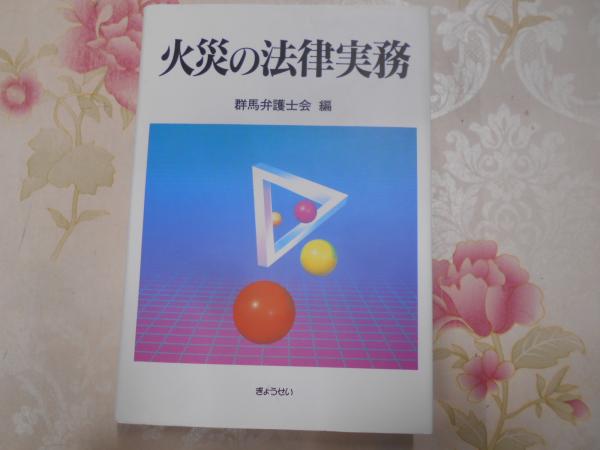 【中古】 火災の法律実務/ぎょうせい/群馬弁護士会 火災の法律実務(群馬弁護士会 編) / 古本、中古本、古書籍の通販