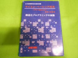 マイコン・ベーシック技法―入門から割込みまで