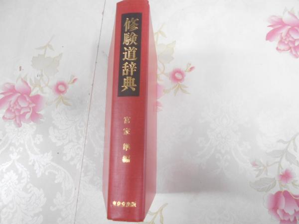修験道辞典(宮家準 編) / 不死鳥BOOKS / 古本、中古本、古書籍の通販は
