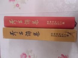 考古論集 : 慶祝松崎寿和先生六十三歳記念論文集