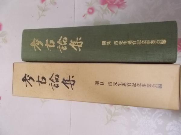 考古論集 : 潮見浩先生退官記念論文集