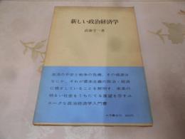 新しい政治経済学