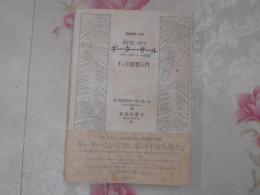 ギーター・サール　バガヴァッドギーターの神髄 インド思想入門