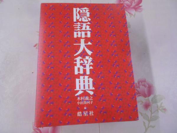 【中古本】隠語大辞典 中古本】隠語大辞典
