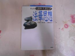 講座・大乗仏教 第4巻 (法華思想)< 法華経> 新装版