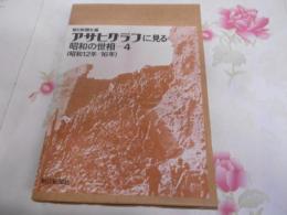 アサヒグラフに見る昭和の世相 4(昭和12年-16年)