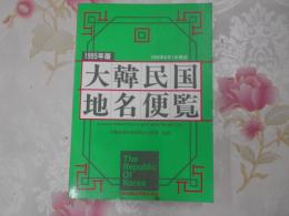 大韓民国地名便覧 1995年版