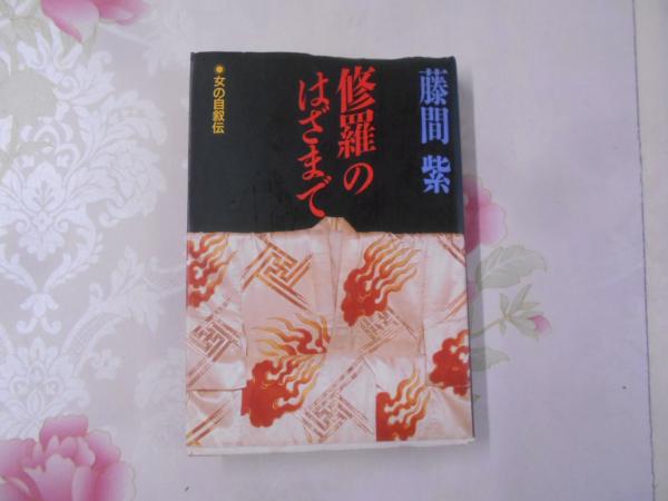 修羅のはざまで (女の自叙伝) | 藤間 紫 |本 | 通販 | Amazon