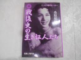 戦後史の生き証人たち : 12人の巷のヒーロー