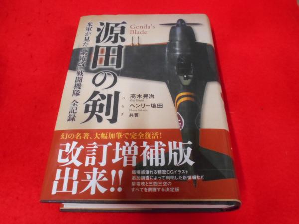 源田の剣 改訂増補版(高木晃治, ヘンリー境田 著) / 古本、中古本、古
