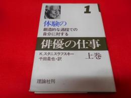 体現の創造的な過程での自分に対する俳優の仕事