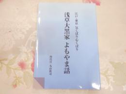 浅草大黒家よもやま話