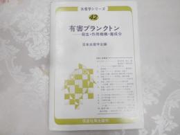 有害プランクトン : 発生・作用機構・毒成分<水産学シリーズ 42>