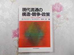 現代流通の構造・競争・政策―日本とドイツの比較