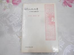 現代ヤングレディ考 : その実像と国際比較<青少年シリーズ>