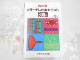 NHKカラーテレビ実力テスト300問　第3版