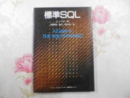 標準SQL (アジソンウェスレイ・トッパン情報科学シリーズ)