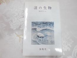 渚の生物