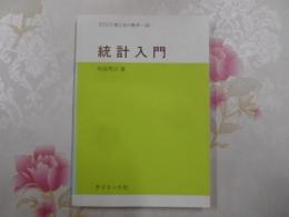 統計入門< サイエンスライブラリ 理工系の数学 20>