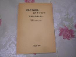 証券投資顧問業の在り方について : 証券取引審議会答申