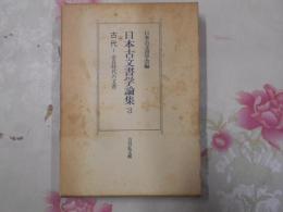 日本古文書学論集 3