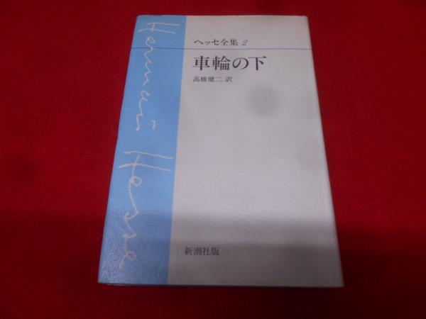 ヘッセ全集2 「車輪の下」