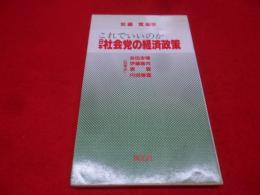 これでいいのか日本社会党の経済政策