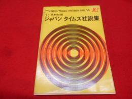 英和対照 ジャパンタイムズ社説集