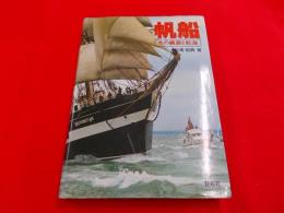 帆船 : その艤装と航海