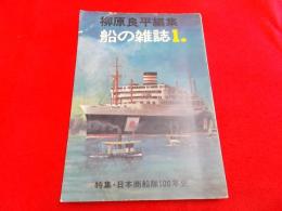 船の雑誌 1 （柳原良平編集）特集日本商船隊100年史
