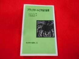 ブラックホールと宇宙の崩壊< 岩波現代選書 NS 535>