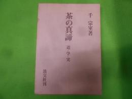 茶の真諦 : 道・学・実