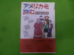 アメリカを読む―鈴木健次対談集