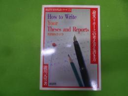 論文<リポート>の考え方と書き方 : 実践的手引き<南雲堂実用英語シリーズ>