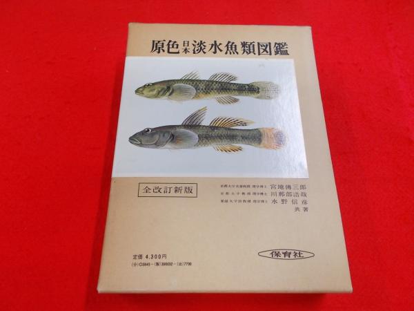 原色日本淡水魚類図鑑 【公式通販】
