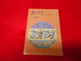 愛と真実―あるキリスト者裁判官の歩み（改訂4版）