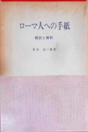 ローマ人への手紙 : 翻訳と解釈