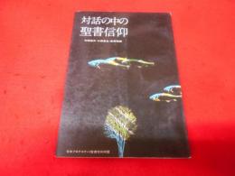 対話の中の聖書信仰